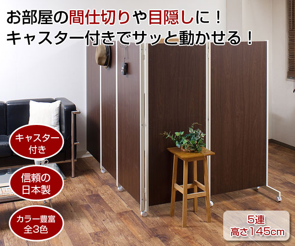 お部屋の間仕切りや目隠しに！