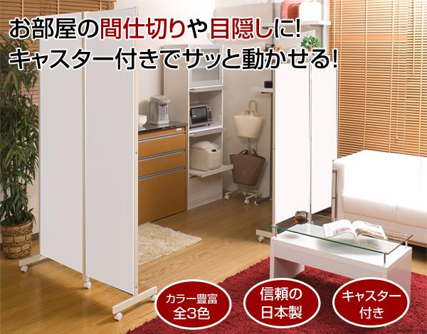 キャスター付きパーテーション お部屋の間仕切りや目隠しに!