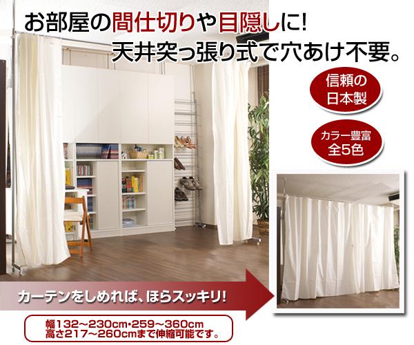 つっぱり式目隠しカーテン お部屋の間仕切りや目隠しに!