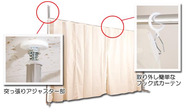 つっぱり式目隠しカーテン 突っ張りアジャスター部、取り外し簡単なフック式カーテン