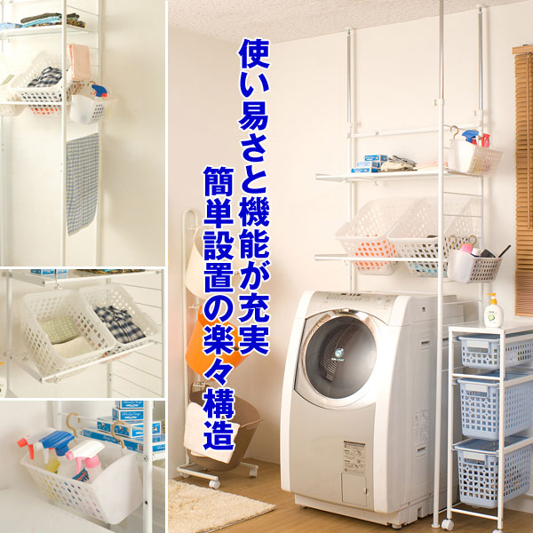 つっぱり式ランドリーラック 使い易さと機能が充実 簡単設置の楽々構造