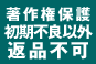著作権保護のため初期不良以外の返品不可