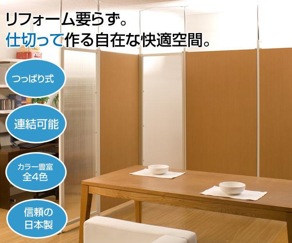 つっぱり式パーテーションボード 幅90cm 仕切って作る自在な快適空間。突っ張り式だからリフォーム要らず。