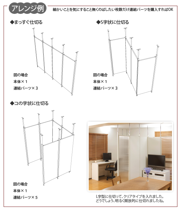 つっぱり式パーテーションボード 幅90cm まっすぐ仕切ることはもちろん、S字やコの字型に仕切ることも可能です。
