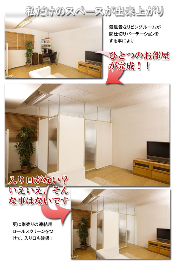 つっぱり式パーテーションボード 連結用ロールスクリーン 私だけのスペースが出来上がり