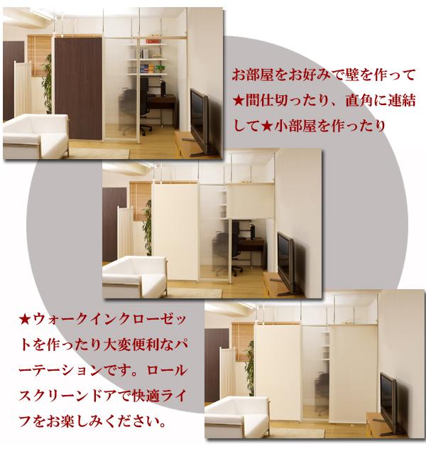 つっぱり式パーテーションボード 連結用ロールスクリーン 壁を作って間仕切ったり、直角に連結して小部屋を作ったり