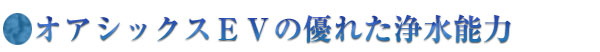 優れた浄水能力