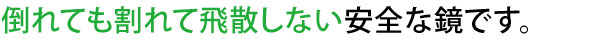 割れないから安全
