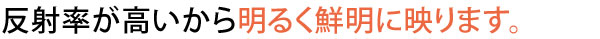 反射率が高いからガラス鏡より明るい