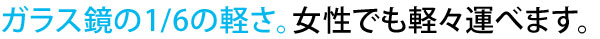 ガラス鏡の6分の1の重量