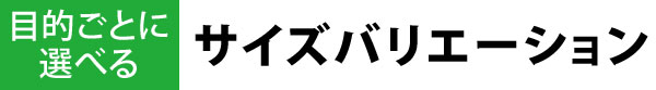 サイズバリエーション