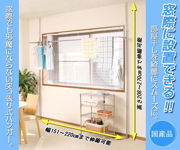 窓際に設置できる突っ張り式物干しハンガー