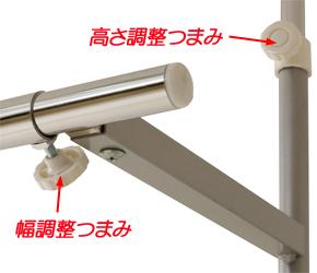 高さ調整つまみ＆幅調整つまみ