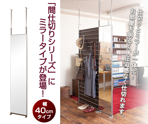 「間仕切りシリーズ」にミラータイプが登場！
