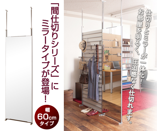 「間仕切りシリーズ」にミラータイプが登場!