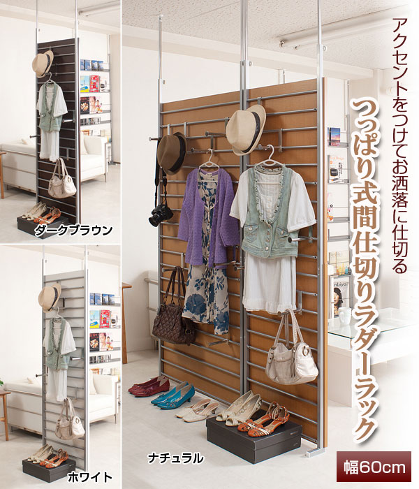 アクセントをつけてお洒落に仕切るつっぱり式間仕切りラダーラック