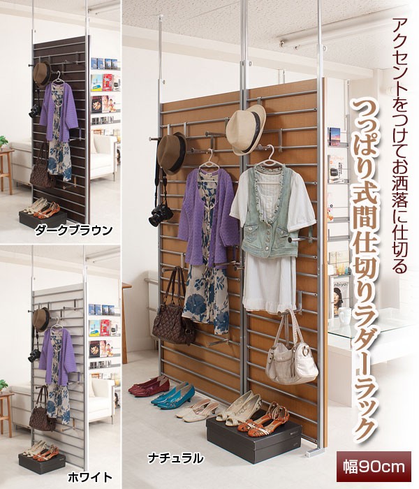 アクセントをつけてお洒落に仕切るつっぱり式間仕切りラダーラック