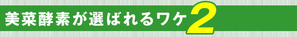 美菜酵素が選ばれるワケ2