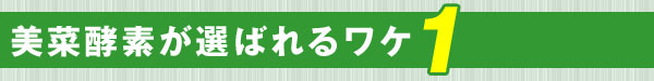 美菜酵素が選ばれるワケ１