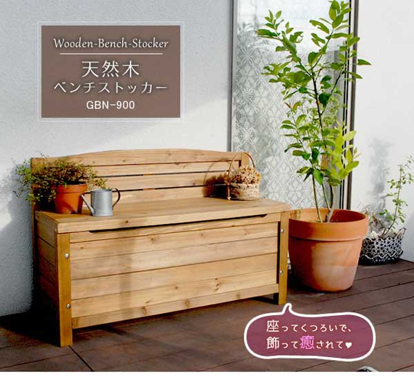 天然木ベンチストッカー 収納付きベンチ 幅90cm