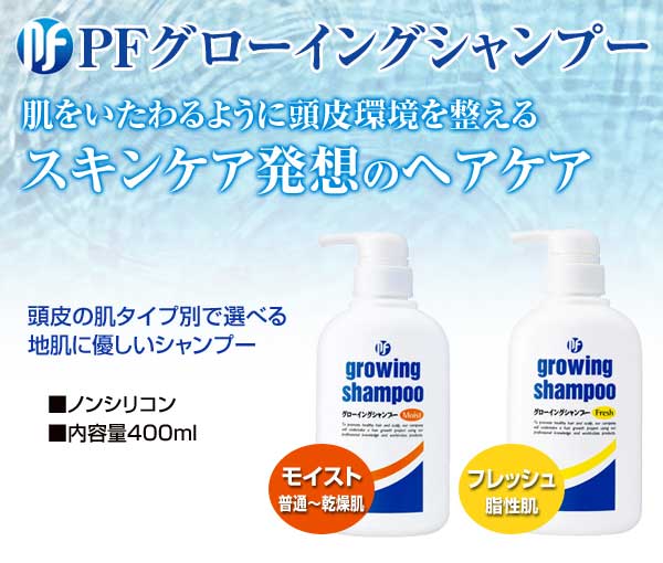 PFグローイングシャンプー 400ml