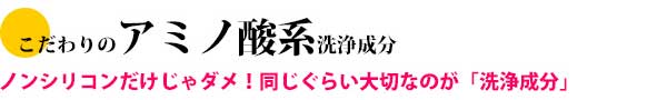 こだわりのアミノ酸系洗浄成分