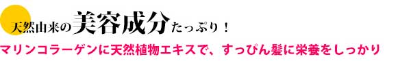 天然由来の美容成分たっぷり