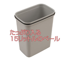 たっぷり入る15リットルのペール
