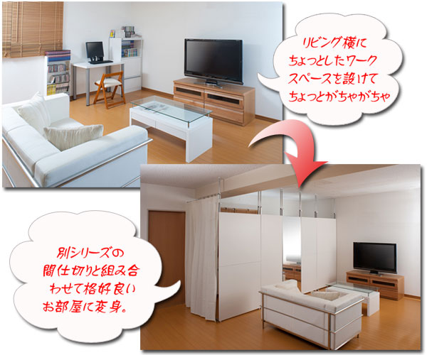 組み合わせて格好良いお部屋に変身