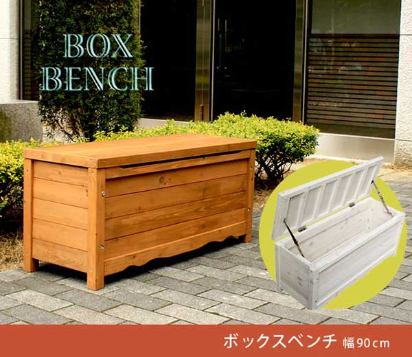 天然木杉 ボックスベンチ 幅90cm　収納ボックス　木製収納庫