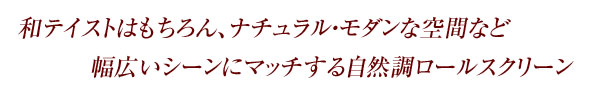幅広いシーンにマッチ