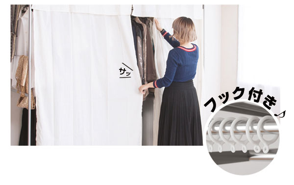 サッと隠せるカーテン付き