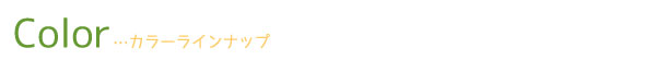 カラーラインナップ