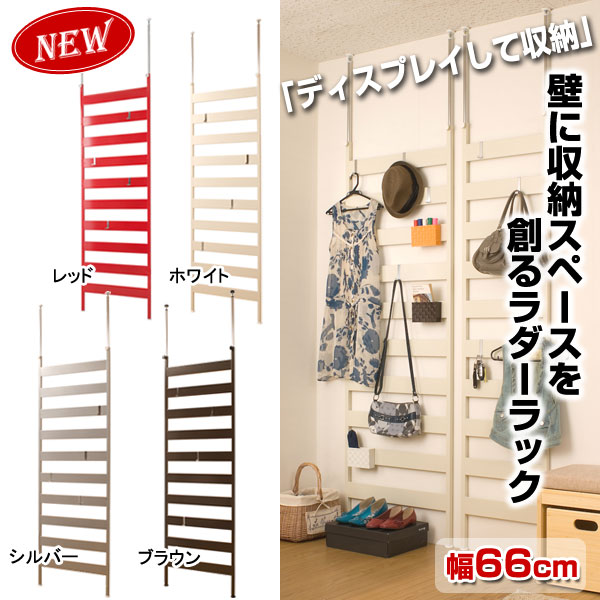 壁に収納スペースを創るラダーラック