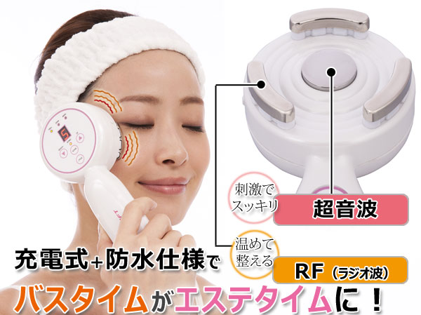 充電式+防水仕様でバスタイムがエステタイムに！