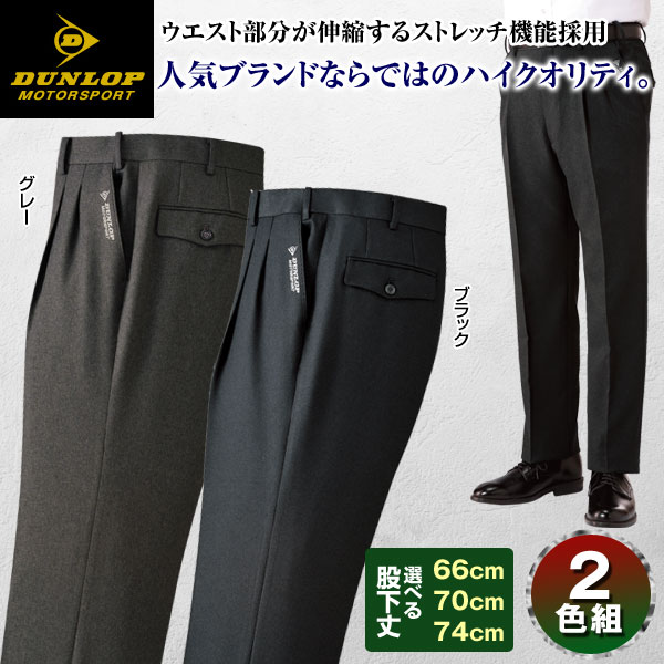 DUNLOP ダンロップモータースポーツ 裾上げ済みスラックス 2色組 スラックス メンズ 秋冬春 957218