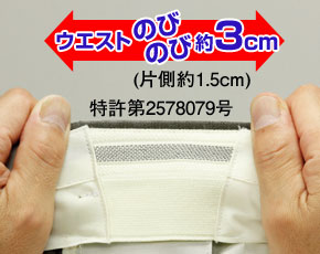 ウエストストレッチ機能