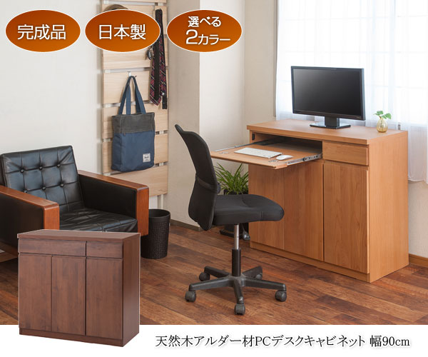 天然木アルダー材PCデスクキャビネット 幅90cm