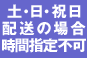 土・日・祝日　配送時間指定