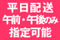 平日配送　午前・午後のみ指定可能
