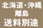 北海道・沖縄・離島は送料別途