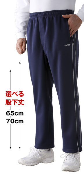 選べる股下丈65cm/70cm