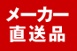 メーカー直送品