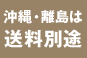 沖縄・離島送料別途