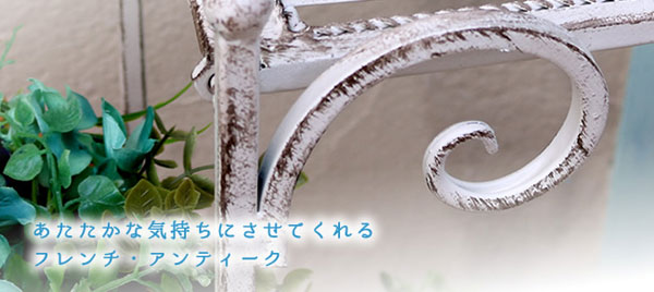 フレンチアンティーク