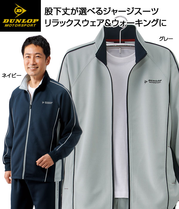 DUNLOP ダンロップモータースポーツ 切替ジャージスーツ メンズ 秋冬春 957295 ジャージ ジップアップ
