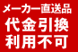 メーカー直送品　代金引換利用不可