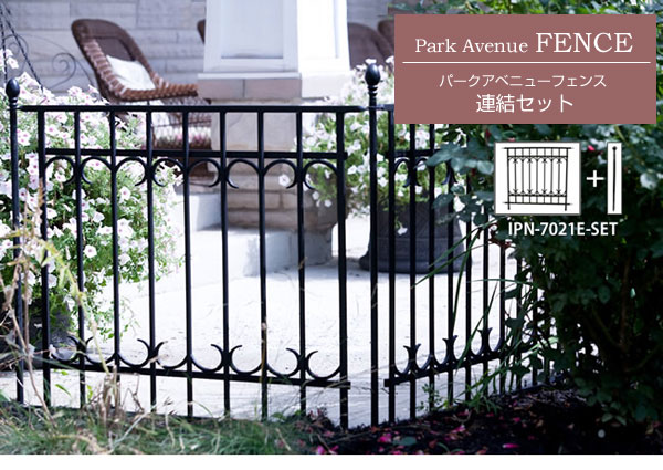 パークアベニューフェンス連結セット