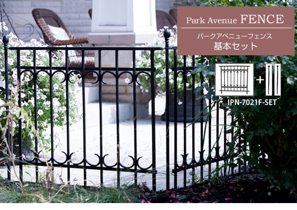 パークアベニューフェンス基本セット