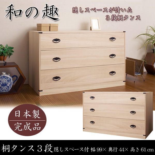3段 チェスト 桐箪笥 桐 75cm 木目調 収納家具 正方形チェスト 桐